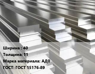 Полоса шина алюминиевая 40х11 Марка: АД0 ГОСТ: ГОСТ 15176-89